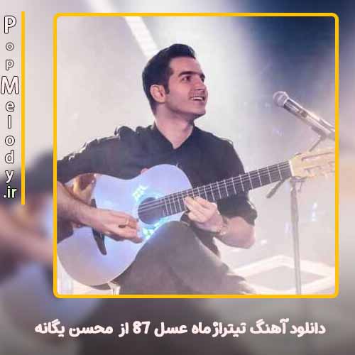 دانلود آهنگ محسن یگانه تیتراژ ماه عسل ۸۷
